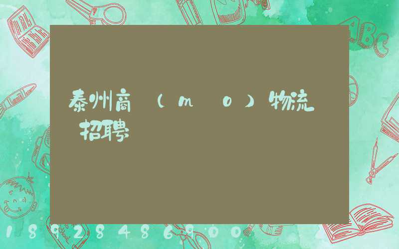 泰州商貿(mào)物流運輸招聘