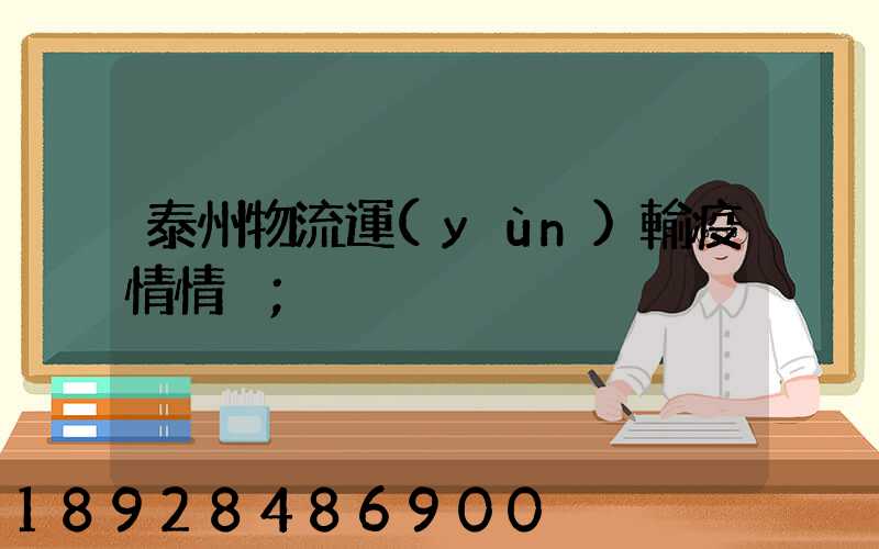 泰州物流運(yùn)輸疫情情況