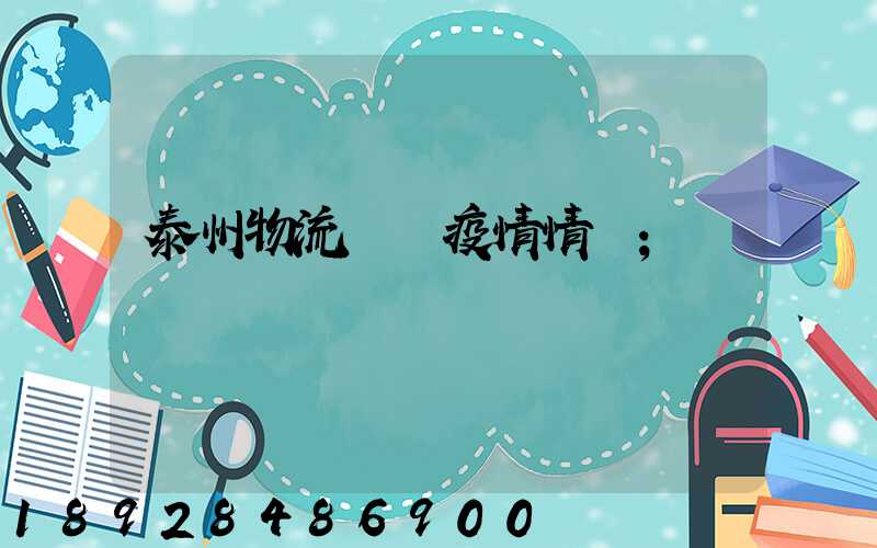 泰州物流運輸疫情情況