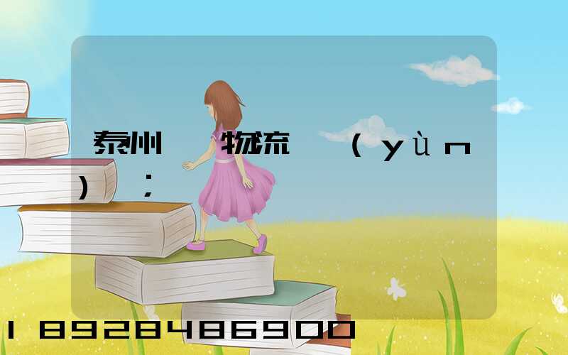 泰州貨車物流貨運(yùn)輸