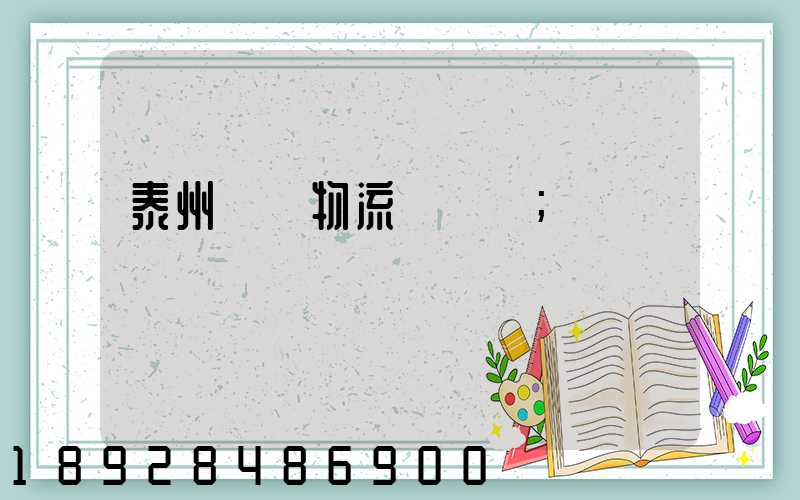 泰州貨車物流貨運輸