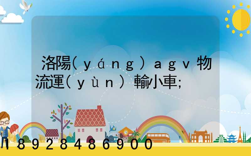 洛陽(yáng)agv物流運(yùn)輸小車