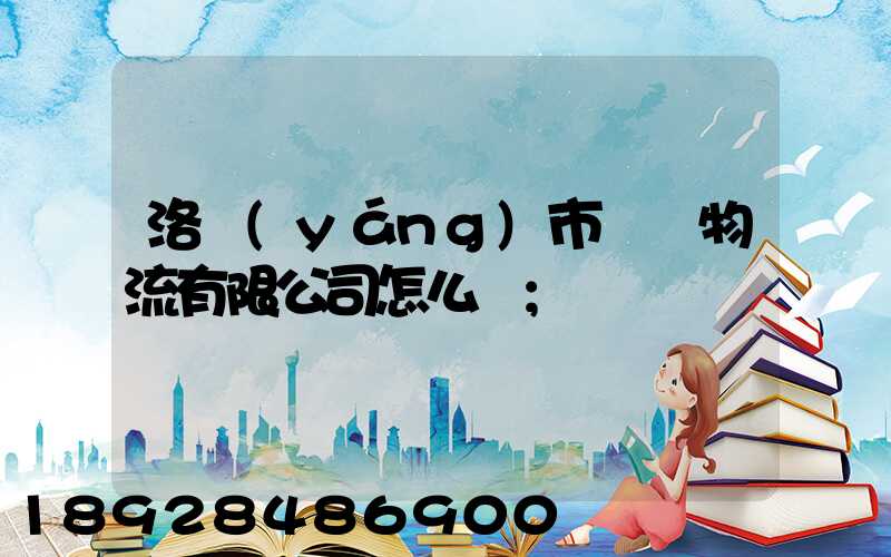 洛陽(yáng)市驛豐物流有限公司怎么樣
