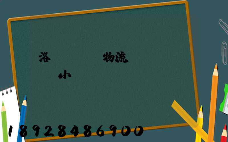 洛陽agv物流運(yùn)輸小車