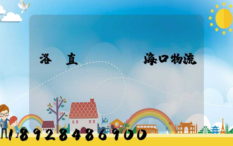 洛陽直達(dá)?？谖锪鬟\(yùn)輸