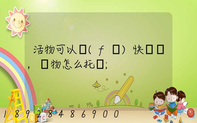 活物可以發(fā)快遞嗎,寵物怎么托運