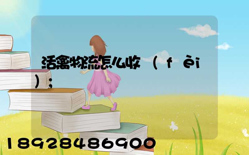 活禽物流怎么收費(fèi)