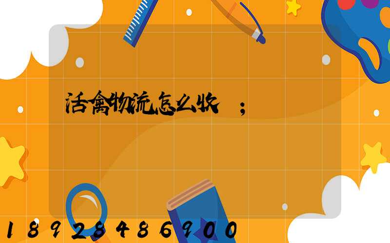 活禽物流怎么收費