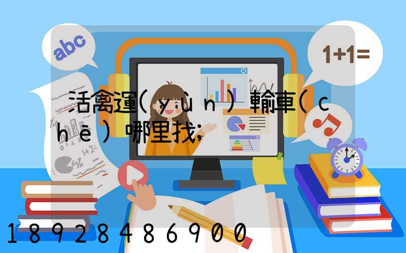 活禽運(yùn)輸車(chē)哪里找