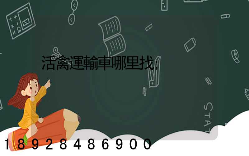 活禽運輸車哪里找