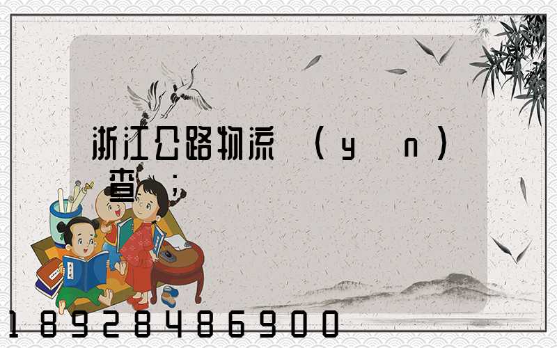浙江公路物流運(yùn)輸查詢