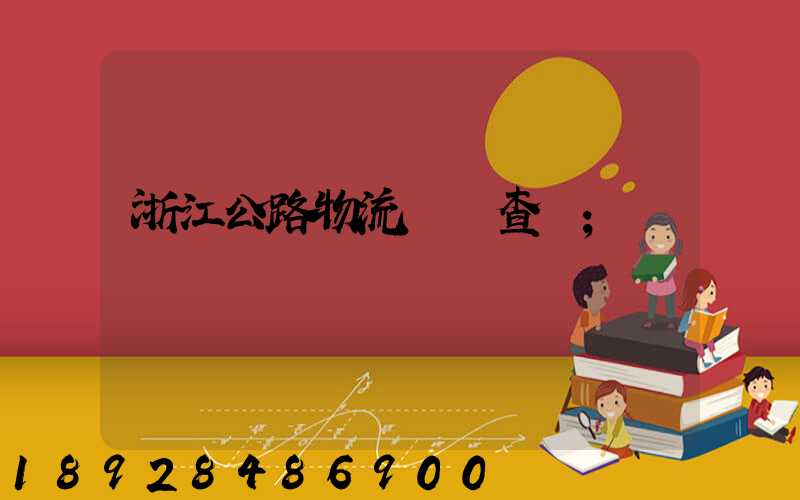 浙江公路物流運輸查詢