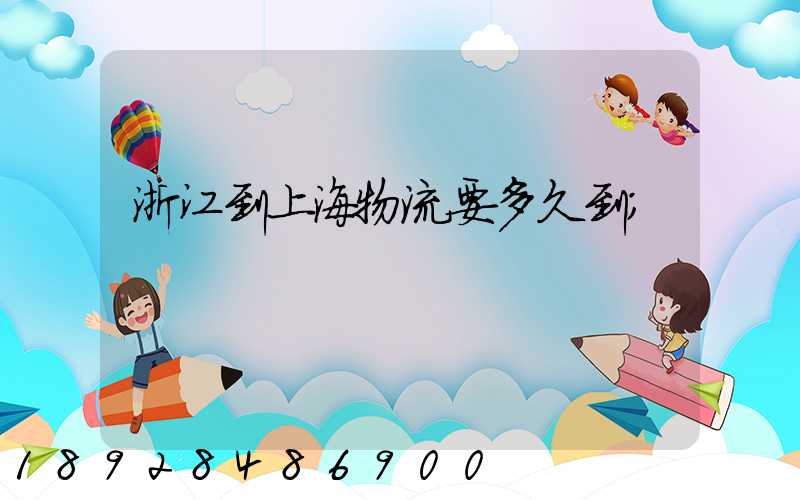 浙江到上海物流要多久到