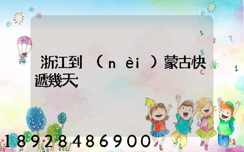 浙江到內(nèi)蒙古快遞幾天
