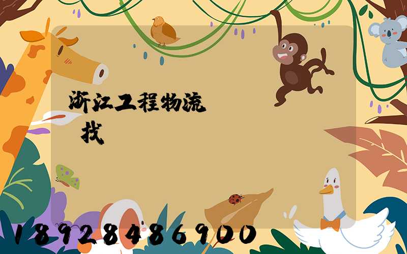 浙江工程物流運(yùn)輸找誰