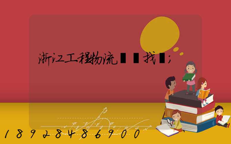浙江工程物流運輸找誰