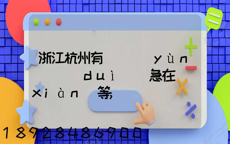 浙江杭州有馬幫運(yùn)輸隊(duì)嗎急在線(xiàn)等