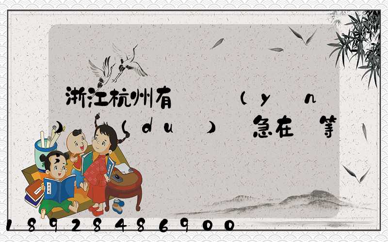 浙江杭州有馬幫運(yùn)輸隊(duì)嗎急在線等
