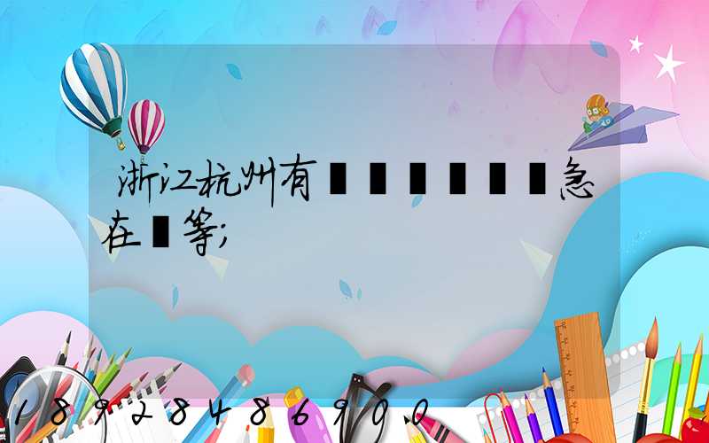 浙江杭州有馬幫運輸隊嗎急在線等