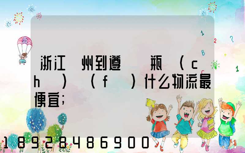 浙江溫州到遵義電瓶車(chē)發(fā)什么物流最便宜