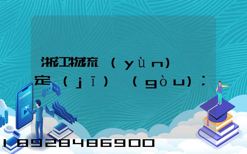 浙江物流運(yùn)輸鑒定機(jī)構(gòu)