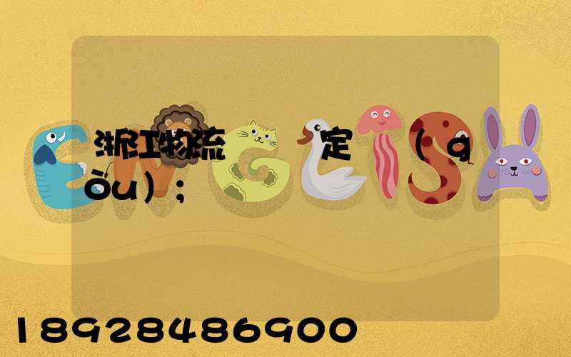 浙江物流運輸鑒定機構(gòu)