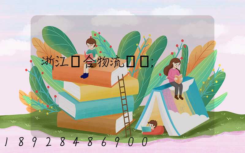 浙江綜合物流運輸