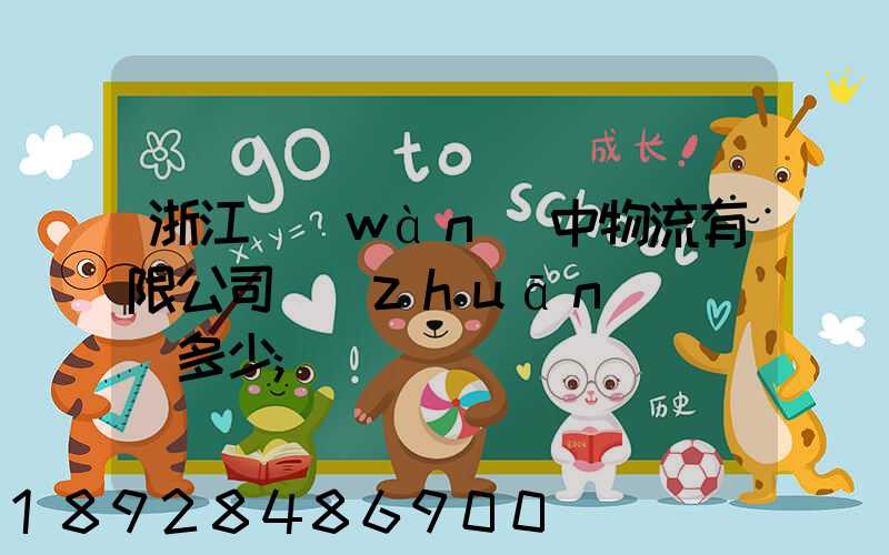 浙江萬(wàn)中物流有限公司專(zhuān)線電話多少