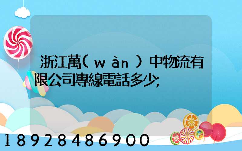 浙江萬(wàn)中物流有限公司專線電話多少