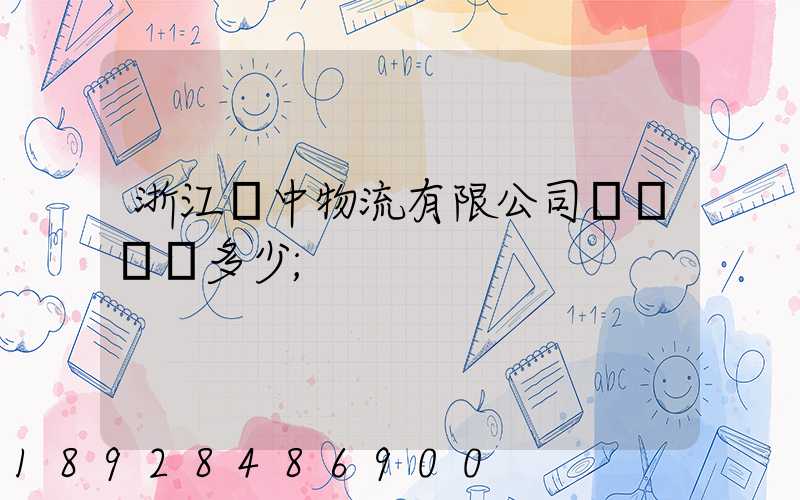 浙江萬中物流有限公司專線電話多少