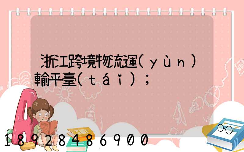 浙江跨境物流運(yùn)輸平臺(tái)