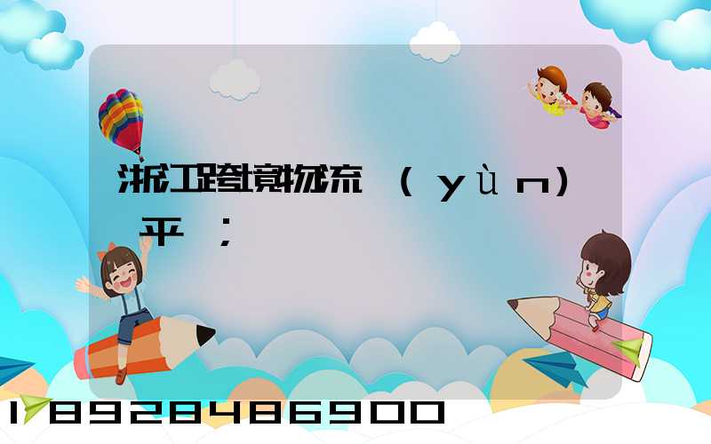 浙江跨境物流運(yùn)輸平臺