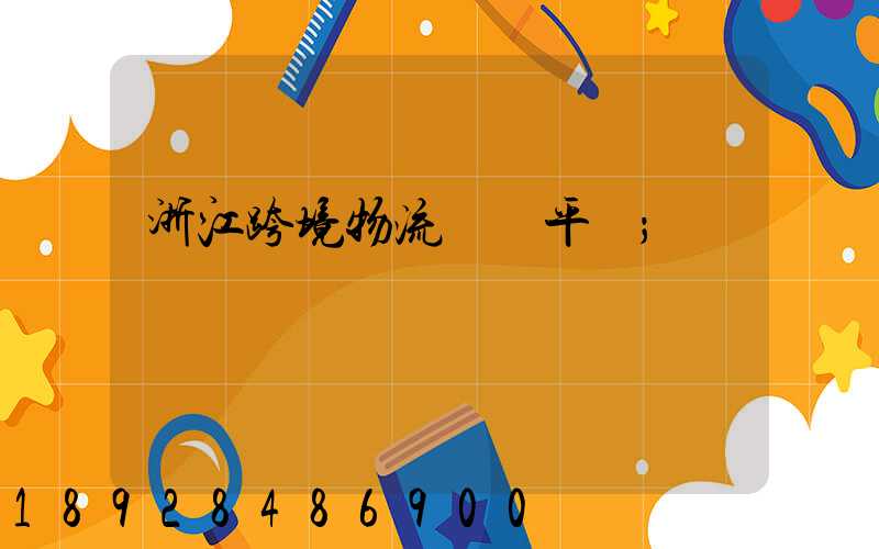 浙江跨境物流運輸平臺