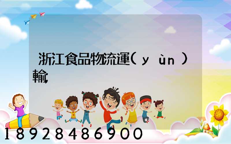 浙江食品物流運(yùn)輸