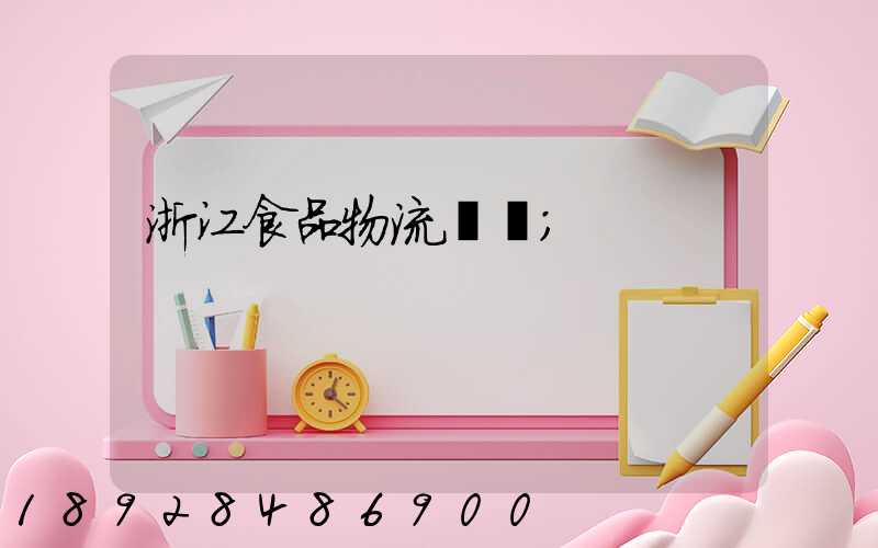 浙江食品物流運輸