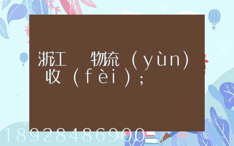 浙江騾馬物流運(yùn)輸收費(fèi)