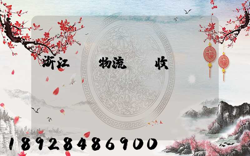 浙江騾馬物流運輸收費