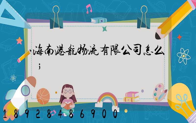海南港航物流有限公司怎么樣