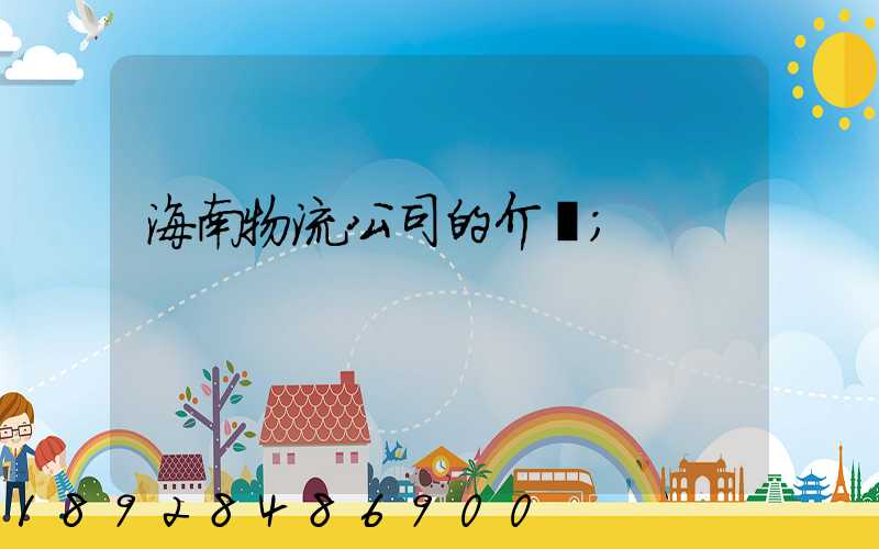 海南物流公司的介紹