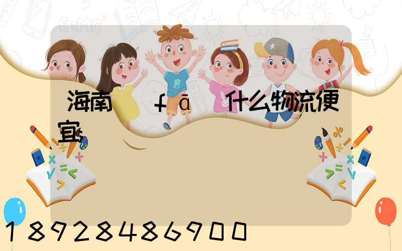 海南發(fā)什么物流便宜