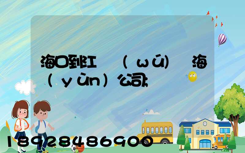 ?？诘浇K無(wú)錫海運(yùn)公司