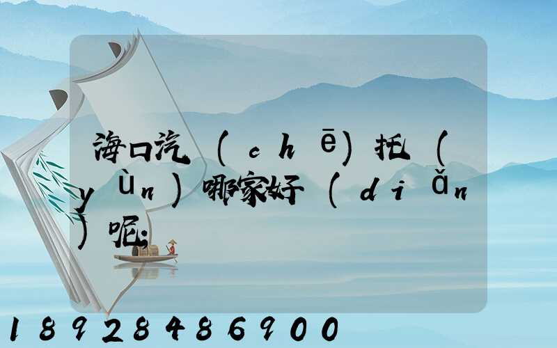 ?？谄?chē)托運(yùn)哪家好點(diǎn)呢