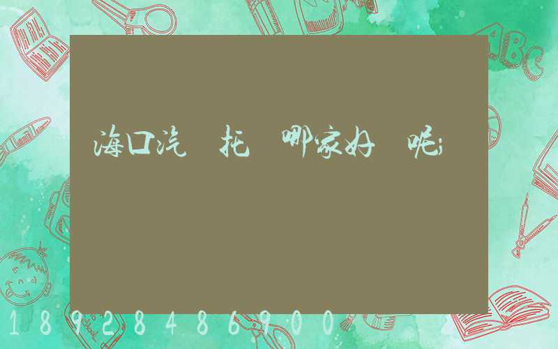 ?？谄囃羞\哪家好點呢