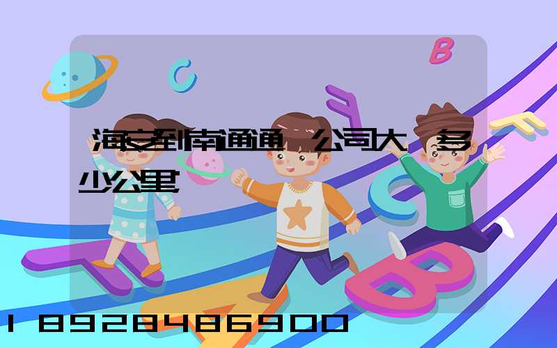 海安到南通通順公司大約多少公里