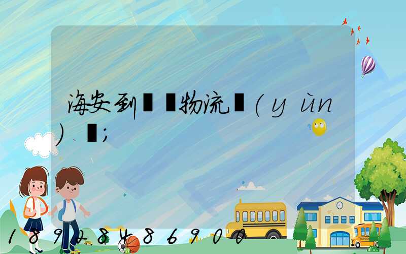 海安到鶴崗物流運(yùn)輸