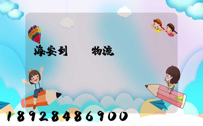 海安到鶴崗物流運輸