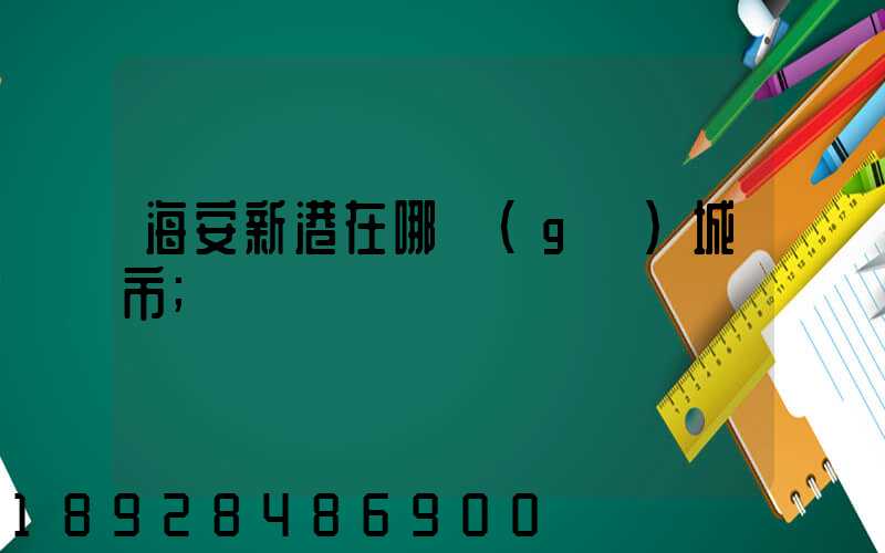 海安新港在哪個(gè)城市