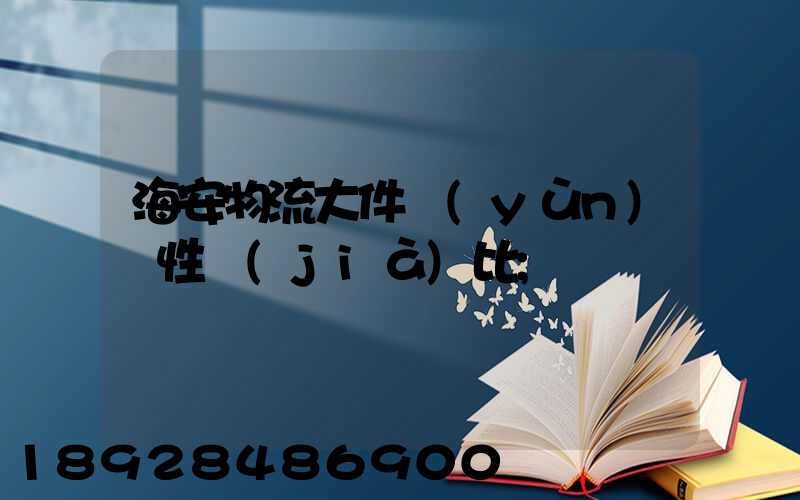 海安物流大件運(yùn)輸性價(jià)比