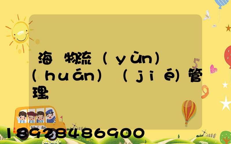 海爾物流運(yùn)輸環(huán)節(jié)管理