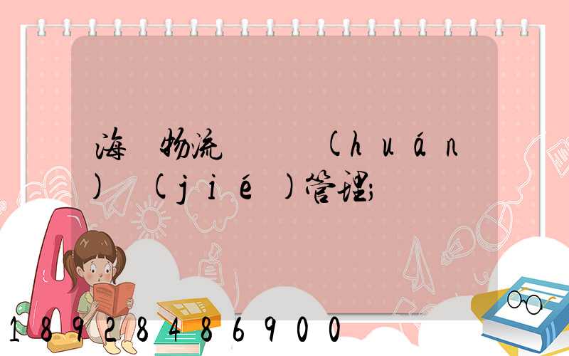 海爾物流運輸環(huán)節(jié)管理